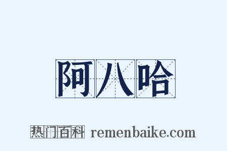 阿八哈是什么意思的图片